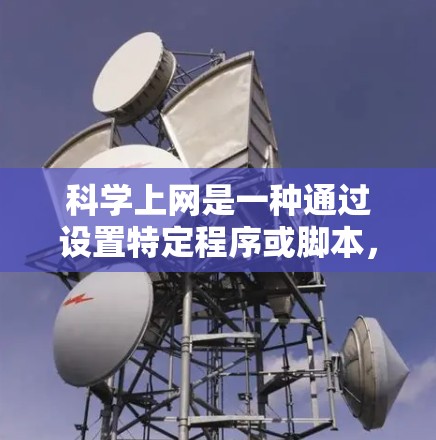 科学上网是一种通过设置特定程序或脚本,让计算机在断电时连接到互联网,从而实现延迟启动的效果。这种功能在断电时可以快速关闭程序,保护用户数据,但可能有风险和复杂性挑战。以下是详细的步骤和信息 科学上网是一种通过设置特定程序或脚本,让计算机在断电时连接到互联网,从而实现延迟启动的效果。这种功能在断电时可以快速关闭程序,保护用户数据,但可能有风险和复杂性挑战。以下是详细的步骤和信息