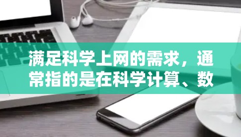 满足科学上网的需求,通常指的是在科学计算、数据分析、数据可视化等方面提供高效的工具和平台。以下是一些满足科学上网需求的工具和平台,帮助您轻松进行科学计算和分析 满足科学上网的需求,通常指的是在科学计算、数据分析、数据可视化等方面提供高效的工具和平台。以下是一些满足科学上网需求的工具和平台,帮助您轻松进行科学计算和分析