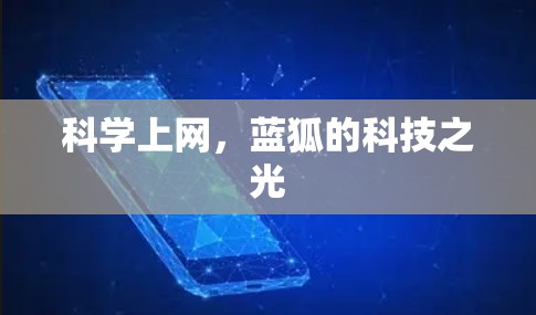 科学上网,蓝狐的科技之光 科学上网,蓝狐的科技之光