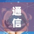 通信技术中的ss故障,原因与解决方案 通信技术中的ss故障,原因与解决方案