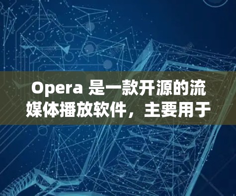Opera 是一款开源的流媒体播放软件,主要用于在线观看流媒体内容。如果你是在寻找科学上网的工具,尤其是支持复杂计算、数学建模和数据可视化的工具,建议你考虑以下几种选择 Opera 是一款开源的流媒体播放软件,主要用于在线观看流媒体内容。如果你是在寻找科学上网的工具,尤其是支持复杂计算、数学建模和数据可视化的工具,建议你考虑以下几种选择