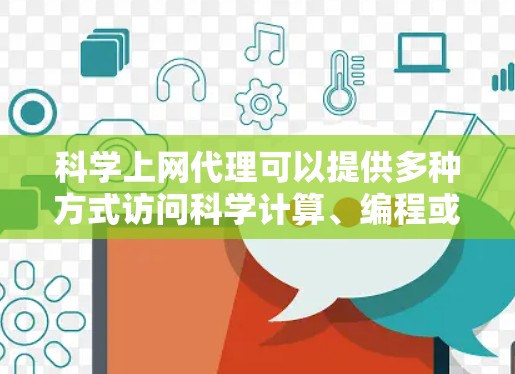 科学上网代理可以提供多种方式访问科学计算、编程或数据分析的平台,以下是一些常见的解决方案 科学上网代理可以提供多种方式访问科学计算、编程或数据分析的平台,以下是一些常见的解决方案