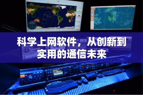 科学上网软件,从创新到实用的通信未来 科学上网软件,从创新到实用的通信未来