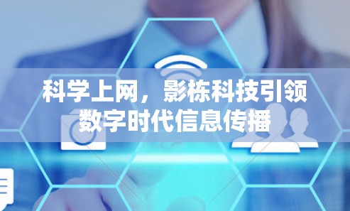 科学上网,影栋科技引领数字时代信息传播 科学上网,影栋科技引领数字时代信息传播