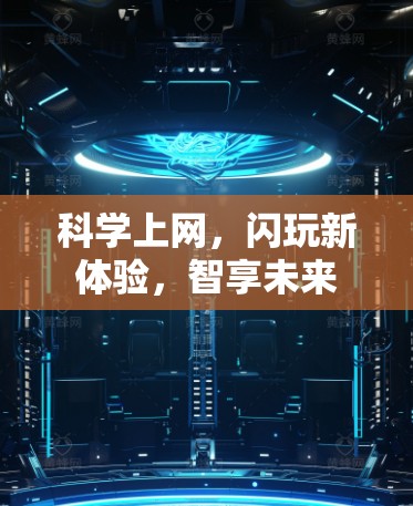 科学上网,闪玩新体验,智享未来 科学上网,闪玩新体验,智享未来