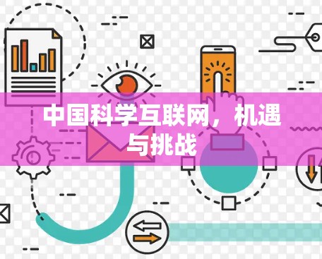 中国科学互联网,机遇与挑战 中国科学互联网,机遇与挑战