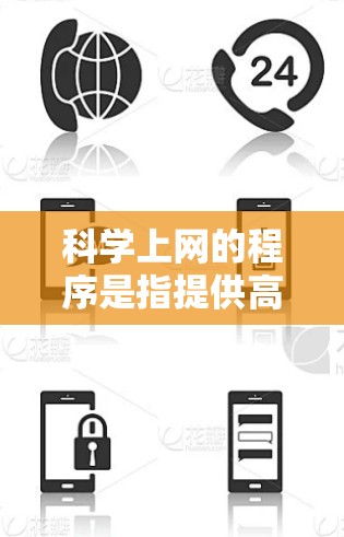 科学上网的程序是指提供高级科学计算和数据分析的工具,涵盖多种类型,如在线科学计算器、高级科学软件和编程工具。以下是详细的步骤和建议 科学上网的程序是指提供高级科学计算和数据分析的工具,涵盖多种类型,如在线科学计算器、高级科学软件和编程工具。以下是详细的步骤和建议