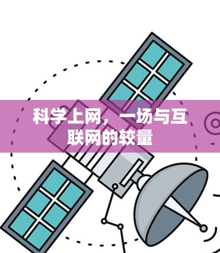 科学上网,一场与互联网的较量 科学上网,一场与互联网的较量