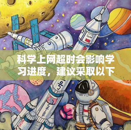 科学上网超时会影响学习进度,建议采取以下步骤解决问题 科学上网超时会影响学习进度,建议采取以下步骤解决问题
