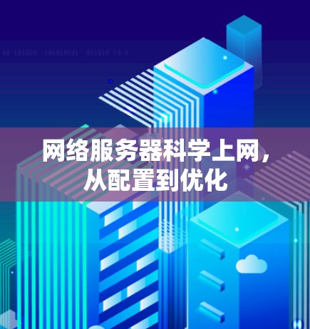 网络服务器科学上网,从配置到优化 网络服务器科学上网,从配置到优化