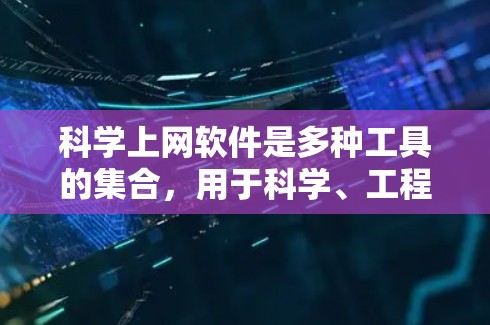 科学上网软件是多种工具的集合,用于科学、工程和数据分析。以下是详细介绍和推荐 科学上网软件是多种工具的集合,用于科学、工程和数据分析。以下是详细介绍和推荐