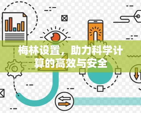 梅林设置,助力科学计算的高效与安全 梅林设置,助力科学计算的高效与安全