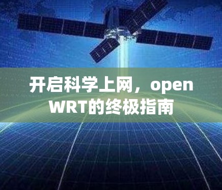 开启科学上网,openWRT的终极指南 开启科学上网,openWRT的终极指南