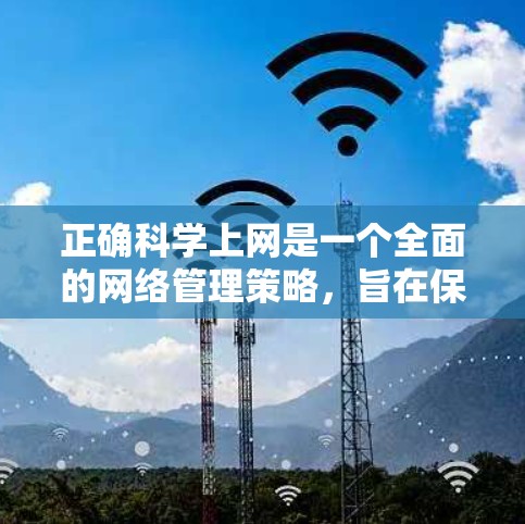 正确科学上网是一个全面的网络管理策略,旨在保护个人或团队的信息安全和隐私。以下是对正确科学上网的详细指南 正确科学上网是一个全面的网络管理策略,旨在保护个人或团队的信息安全和隐私。以下是对正确科学上网的详细指南