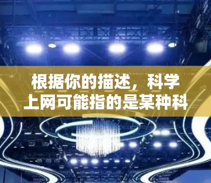 根据你的描述,科学上网可能指的是某种科学计算工具或软件包。以下是一些可能的解决方案 根据你的描述,科学上网可能指的是某种科学计算工具或软件包。以下是一些可能的解决方案