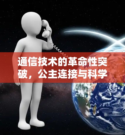 通信技术的革命性突破,公主连接与科学上网 通信技术的革命性突破,公主连接与科学上网