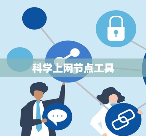 科学上网节点工具