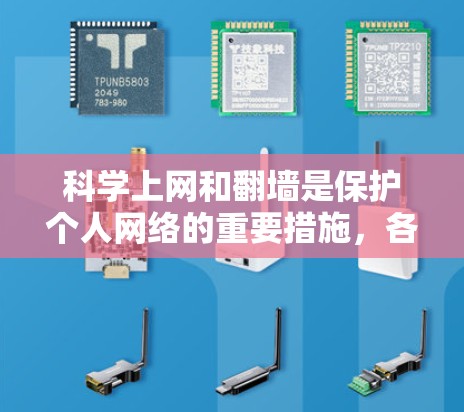 科学上网和翻墙是保护个人网络的重要措施,各有其独特的方法和优势。以下是对这两种方法的详细分析和建议 科学上网和翻墙是保护个人网络的重要措施,各有其独特的方法和优势。以下是对这两种方法的详细分析和建议