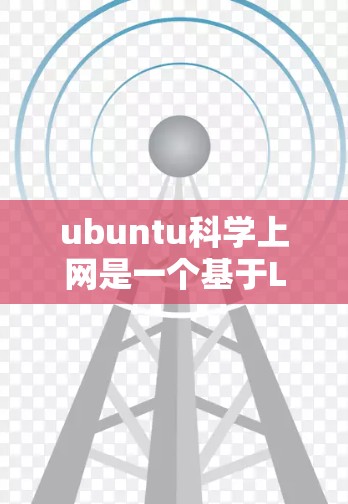 ubuntu科学上网是一个基于Linux的服务器工具,主要用于科学计算和网络服务。以下是一步步的使用指南 ubuntu科学上网是一个基于Linux的服务器工具,主要用于科学计算和网络服务。以下是一步步的使用指南