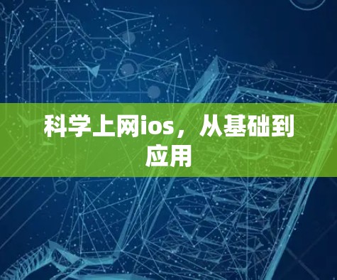 科学上网ios,从基础到应用 科学上网ios,从基础到应用