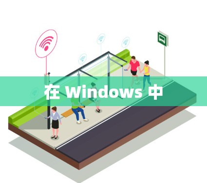 在 Windows 中