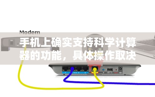 手机上确实支持科学计算器的功能,具体操作取决于手机的类型和安装的软件 手机上确实支持科学计算器的功能,具体操作取决于手机的类型和安装的软件
