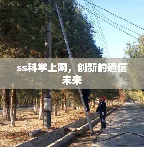 ss科学上网,创新的通信未来 ss科学上网,创新的通信未来
