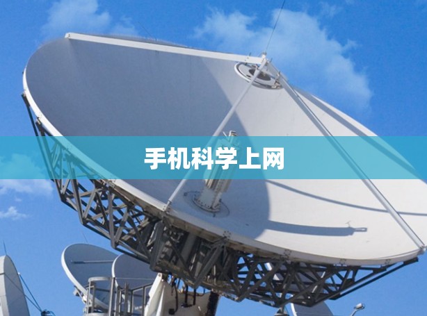 手机科学上网 手机科学上网