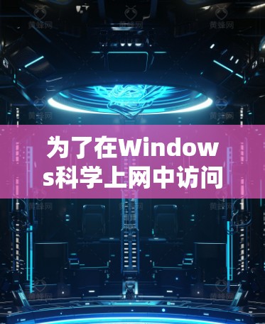 为了在Windows科学上网中访问网页和文件,按照以下步骤操作 为了在Windows科学上网中访问网页和文件,按照以下步骤操作