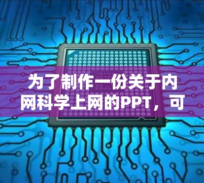 为了制作一份关于内网科学上网的PPT，可以按照以下结构进行