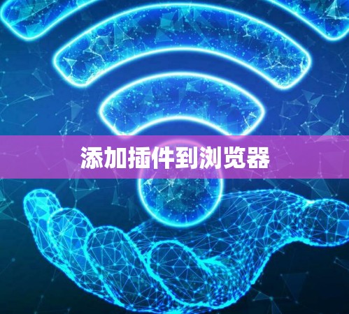 添加插件到浏览器 添加插件到浏览器