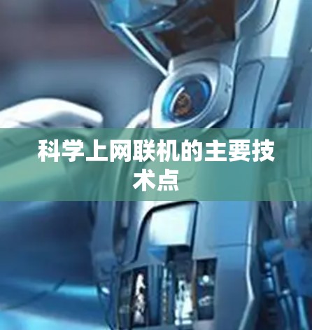科学上网联机的主要技术点 科学上网联机的主要技术点