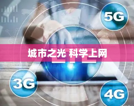 城市之光 科学上网 城市之光 科学上网