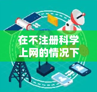 在不注册科学上网的情况下，你可以按照以下步骤解决问题