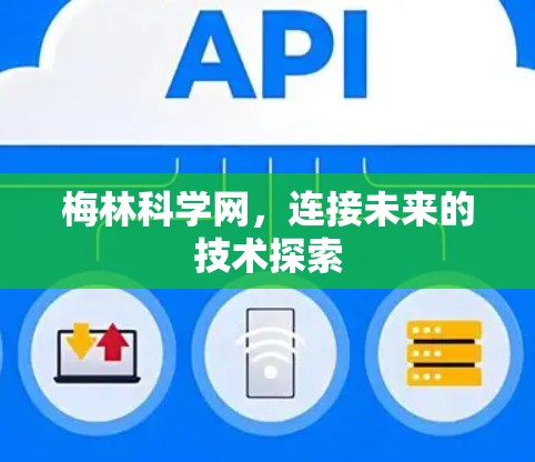 梅林科学网,连接未来的技术探索 梅林科学网,连接未来的技术探索