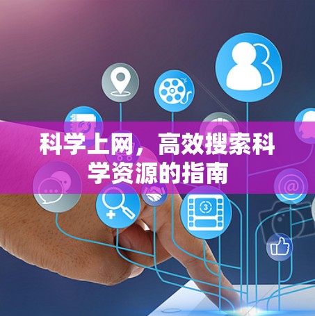 科学上网,高效搜索科学资源的指南 科学上网,高效搜索科学资源的指南