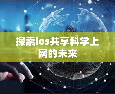 探索ios共享科学上网的未来 探索ios共享科学上网的未来