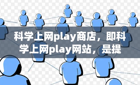 科学上网play商店,即科学上网play网站,是提供科学计算和数据分析服务的在线平台。这些网站通常通过提供强大的计算工具、图形界面和多种编程语言支持,帮助用户解决科学问题。以下是对这些网站的一些总结 科学上网play商店,即科学上网play网站,是提供科学计算和数据分析服务的在线平台。这些网站通常通过提供强大的计算工具、图形界面和多种编程语言支持,帮助用户解决科学问题。以下是对这些网站的一些总结