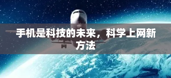 手机是科技的未来,科学上网新方法 手机是科技的未来,科学上网新方法
