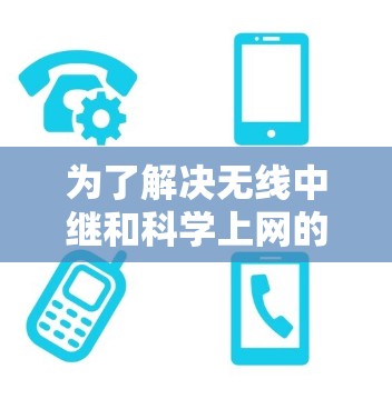为了解决无线中继和科学上网的问题,以下是一个详细的步骤指南 为了解决无线中继和科学上网的问题,以下是一个详细的步骤指南