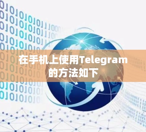 在手机上使用Telegram的方法如下 在手机上使用Telegram的方法如下