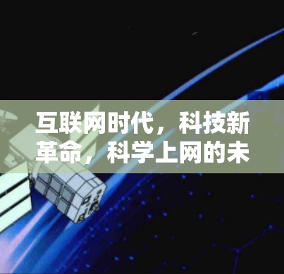 互联网时代,科技新革命,科学上网的未来 互联网时代,科技新革命,科学上网的未来