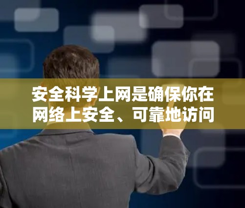 安全科学上网是确保你在网络上安全、可靠地访问信息的关键。以下是一些简单易行且安全的步骤,帮助你保护自己 安全科学上网是确保你在网络上安全、可靠地访问信息的关键。以下是一些简单易行且安全的步骤,帮助你保护自己
