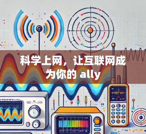 科学上网,让互联网成为你的 ally 科学上网,让互联网成为你的 ally