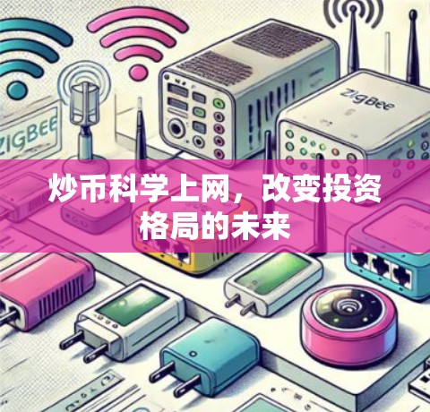 炒币科学上网,改变投资格局的未来 炒币科学上网,改变投资格局的未来
