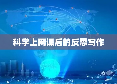 科学上网课后的反思写作 科学上网课后的反思写作