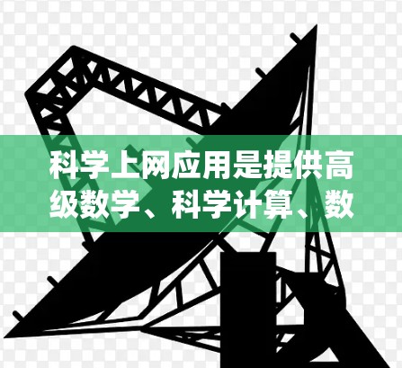 科学上网应用是提供高级数学、科学计算、数据分析和工程建模的软件，如Wolfram Alpha、Maple和Mathematica。以下是详细的步骤和建议