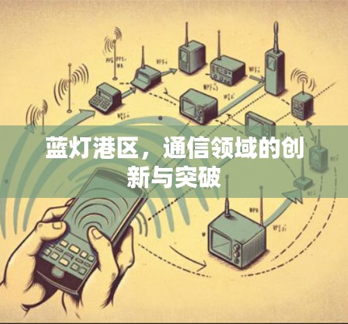 蓝灯港区，通信领域的创新与突破