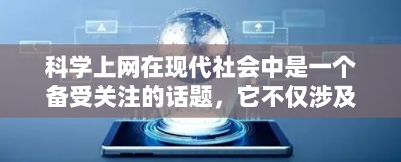科学上网在现代社会中是一个备受关注的话题,它不仅涉及科技的进步,还与个人隐私和社会价值观密切相关。以下是对科学上网的详细分析 科学上网在现代社会中是一个备受关注的话题,它不仅涉及科技的进步,还与个人隐私和社会价值观密切相关。以下是对科学上网的详细分析
