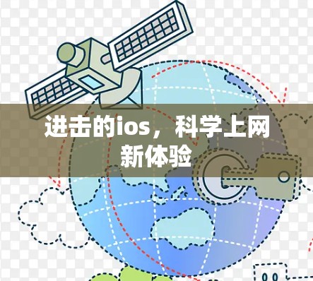进击的ios,科学上网新体验 进击的ios,科学上网新体验